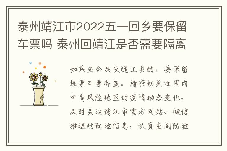 泰州靖江市2022五一回乡要保留车票吗 泰州回靖江是否需要隔离