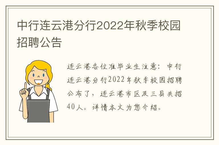 中行连云港分行2022年秋季校园招聘公告