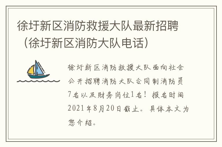 徐圩新区消防救援大队最新招聘（徐圩新区消防大队电话）