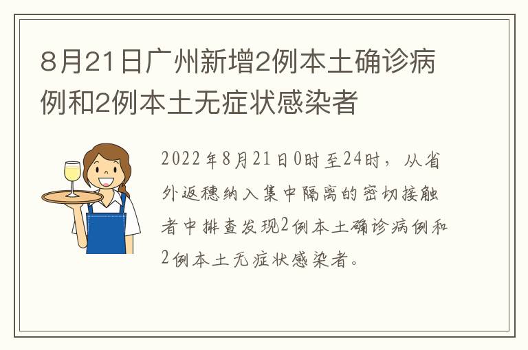 8月21日广州新增2例本土确诊病例和2例本土无症状感染者