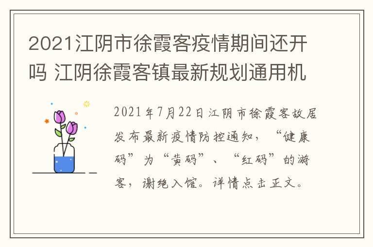 2021江阴市徐霞客疫情期间还开吗 江阴徐霞客镇最新规划通用机场