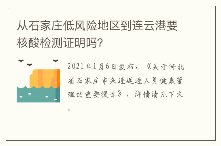 从石家庄低风险地区到连云港要核酸检测证明吗？