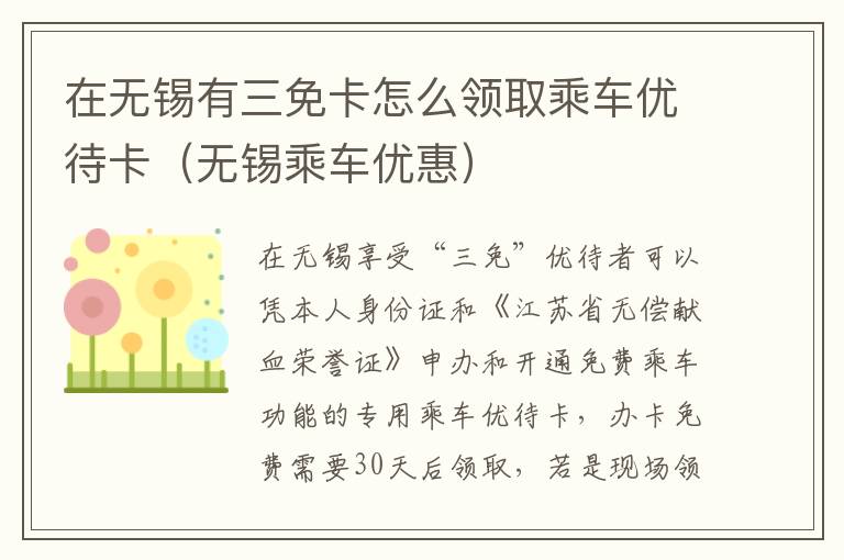 在无锡有三免卡怎么领取乘车优待卡（无锡乘车优惠）