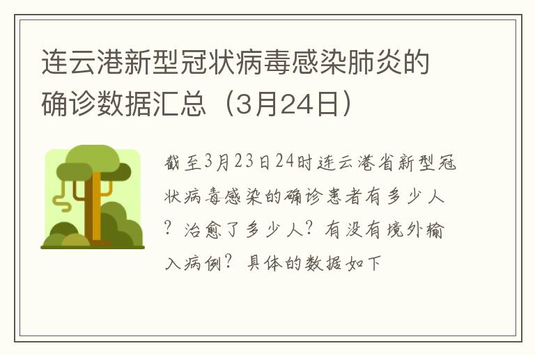 连云港新型冠状病毒感染肺炎的确诊数据汇总（3月24日）