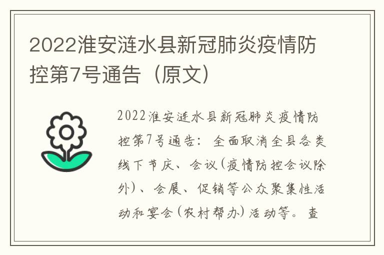 2022淮安涟水县新冠肺炎疫情防控第7号通告（原文）