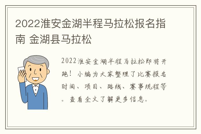 2022淮安金湖半程马拉松报名指南 金湖县马拉松