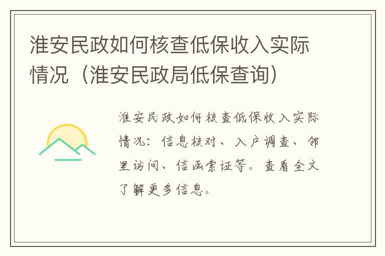 淮安民政如何核查低保收入实际情况（淮安民政局低保查询）