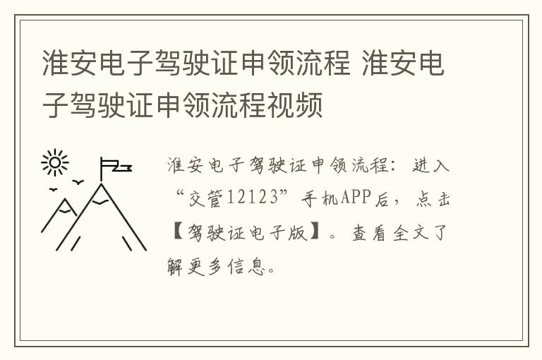 淮安电子驾驶证申领流程 淮安电子驾驶证申领流程视频