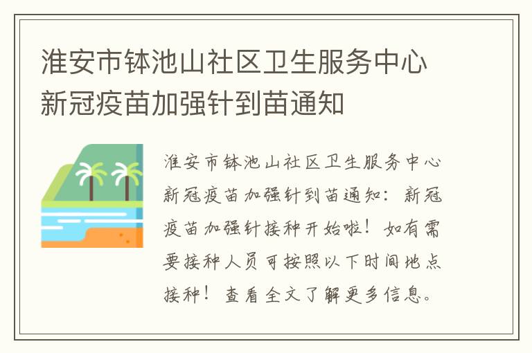 淮安市钵池山社区卫生服务中心新冠疫苗加强针到苗通知