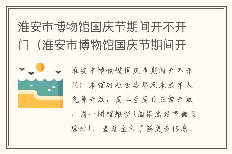 淮安市博物馆国庆节期间开不开门（淮安市博物馆国庆节期间开不开门了）