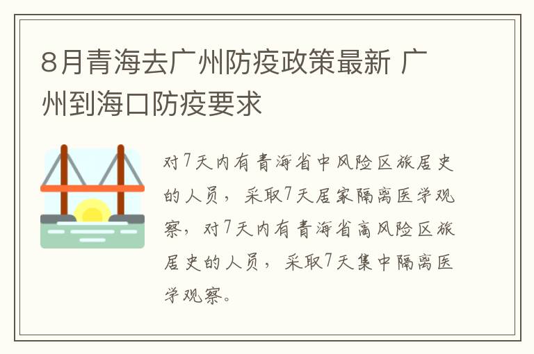 8月青海去广州防疫政策最新 广州到海口防疫要求