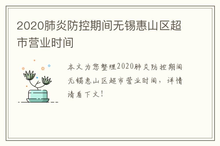 2020肺炎防控期间无锡惠山区超市营业时间