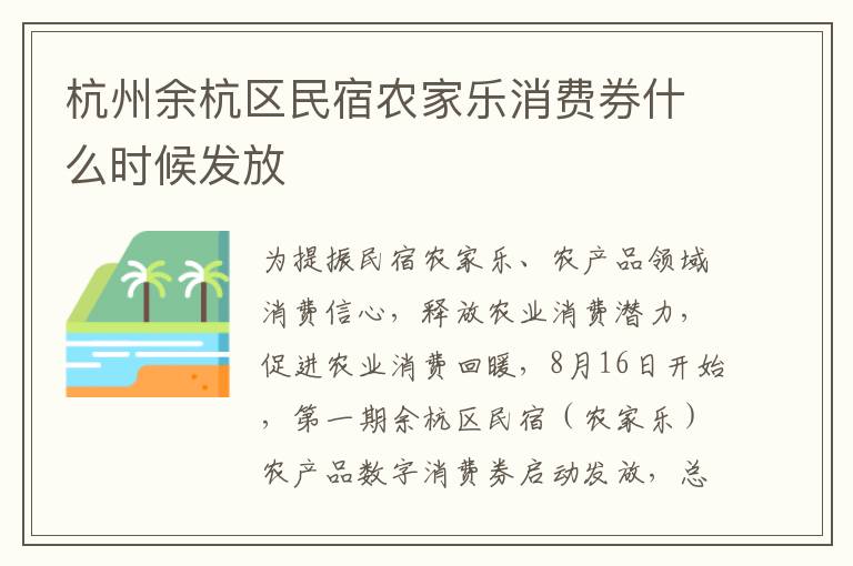 杭州余杭区民宿农家乐消费券什么时候发放