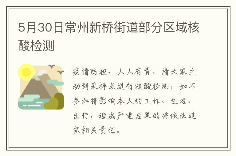 5月30日常州新桥街道部分区域核酸检测