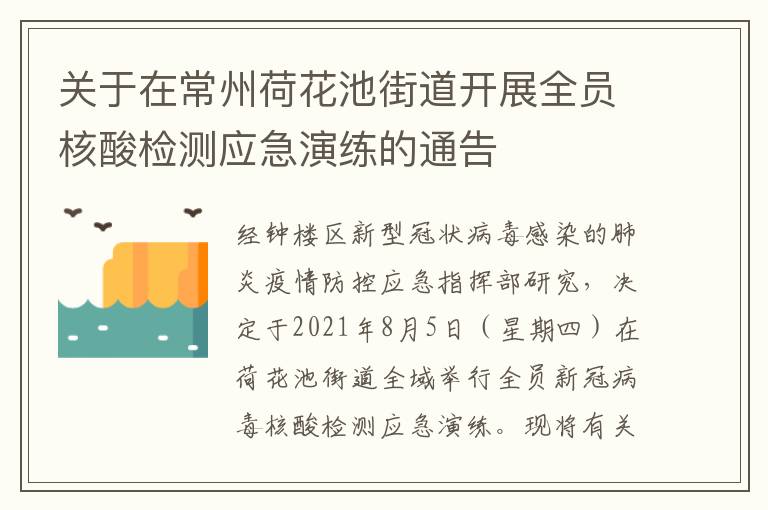 关于在常州荷花池街道开展全员核酸检测应急演练的通告