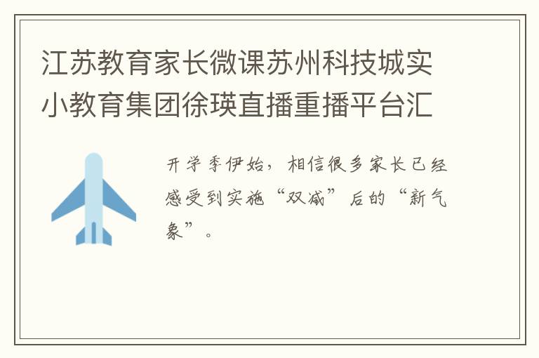 江苏教育家长微课苏州科技城实小教育集团徐瑛直播重播平台汇总