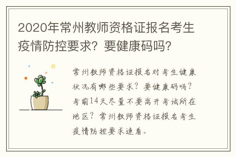 2020年常州教师资格证报名考生疫情防控要求？要健康码吗？