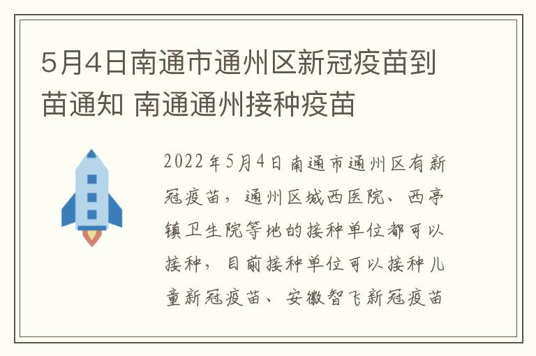 5月4日南通市通州区新冠疫苗到苗通知 南通通州接种疫苗