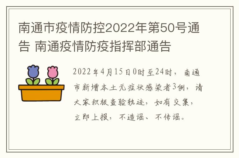 南通市疫情防控2022年第50号通告 南通疫情防疫指挥部通告