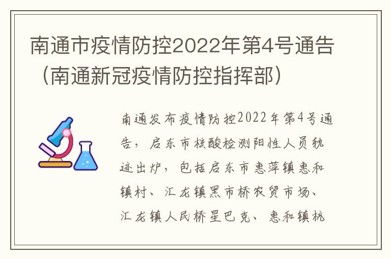 南通市疫情防控2022年第4号通告（南通新冠疫情防控指挥部）