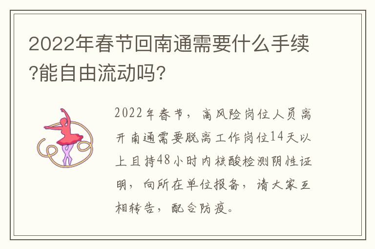 2022年春节回南通需要什么手续?能自由流动吗?