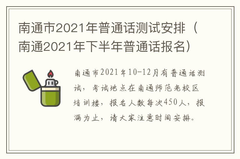 南通市2021年普通话测试安排（南通2021年下半年普通话报名）