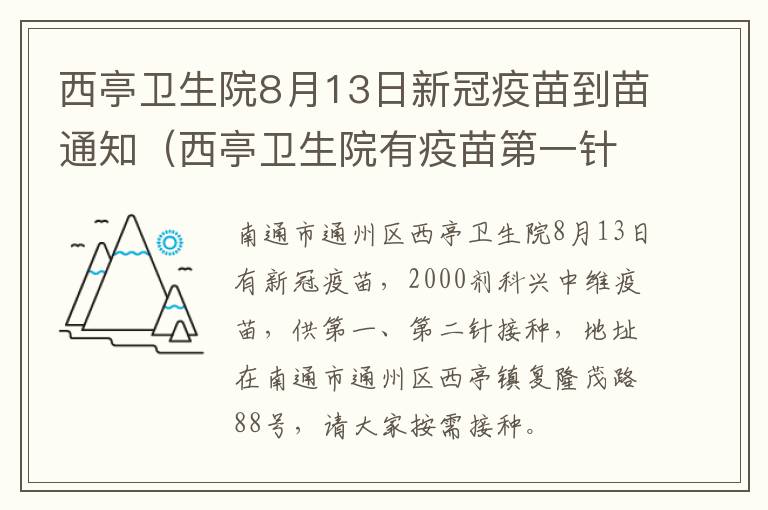 西亭卫生院8月13日新冠疫苗到苗通知（西亭卫生院有疫苗第一针打吗）