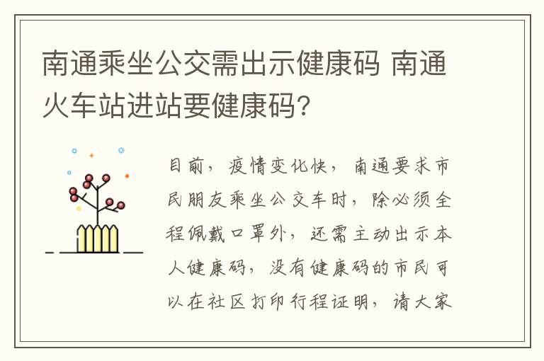 南通乘坐公交需出示健康码 南通火车站进站要健康码?