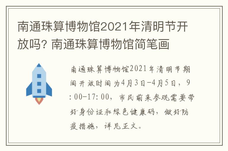 南通珠算博物馆2021年清明节开放吗? 南通珠算博物馆简笔画