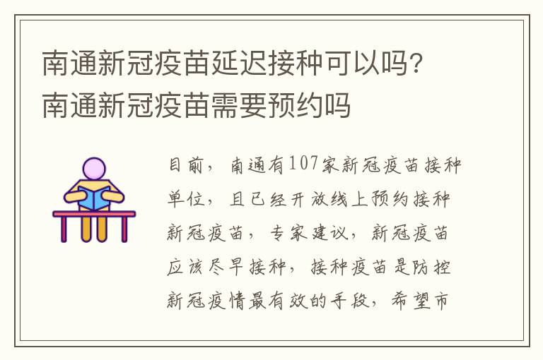 南通新冠疫苗延迟接种可以吗? 南通新冠疫苗需要预约吗