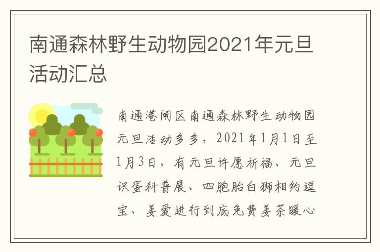 南通森林野生动物园2021年元旦活动汇总