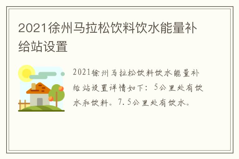 2021徐州马拉松饮料饮水能量补给站设置