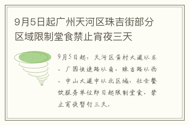 9月5日起广州天河区珠吉街部分区域限制堂食禁止宵夜三天