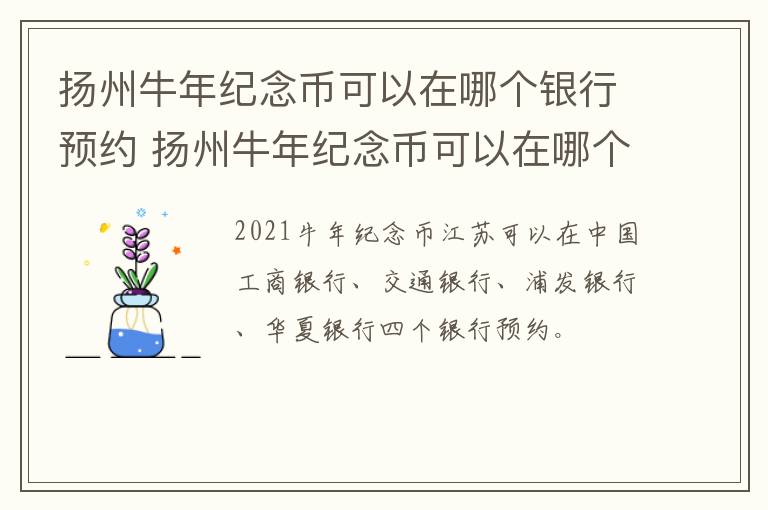 扬州牛年纪念币可以在哪个银行预约 扬州牛年纪念币可以在哪个银行预约取