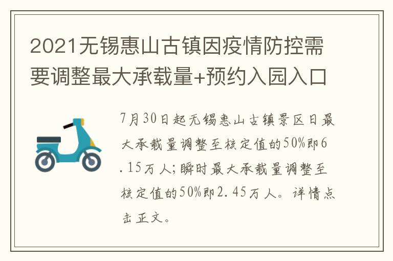 2021无锡惠山古镇因疫情防控需要调整最大承载量+预约入园入口