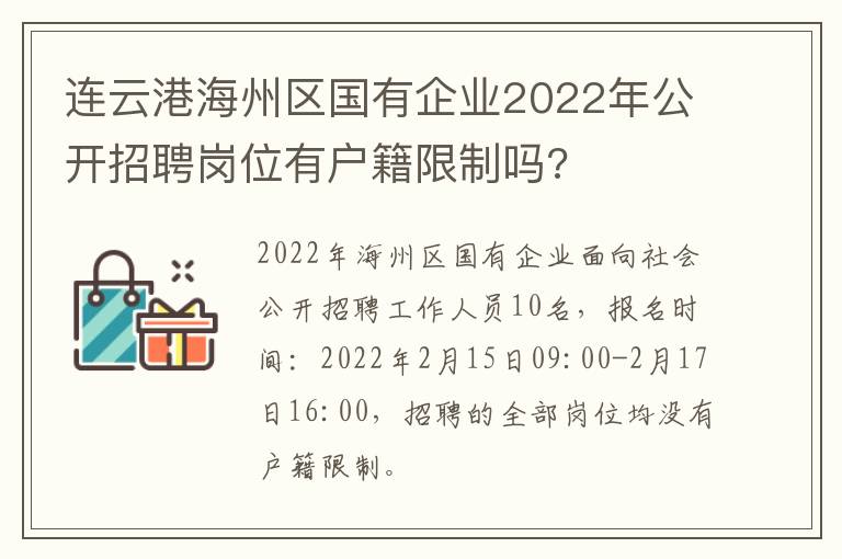 连云港海州区国有企业2022年公开招聘岗位有户籍限制吗?