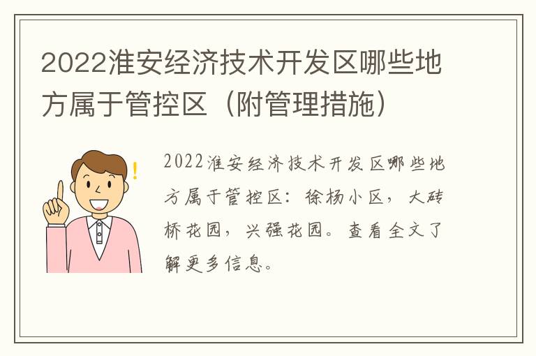 2022淮安经济技术开发区哪些地方属于管控区（附管理措施）