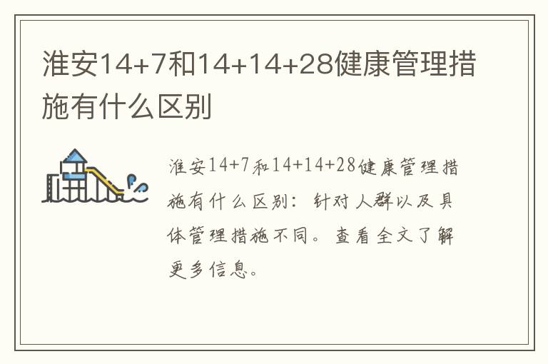 淮安14+7和14+14+28健康管理措施有什么区别