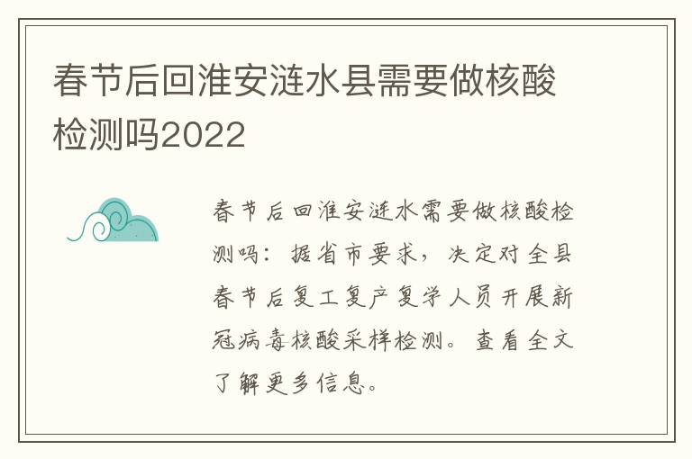 春节后回淮安涟水县需要做核酸检测吗2022