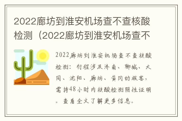 2022廊坊到淮安机场查不查核酸检测（2022廊坊到淮安机场查不查核酸检测了）