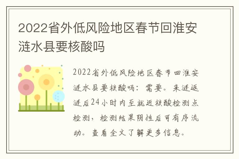 2022省外低风险地区春节回淮安涟水县要核酸吗