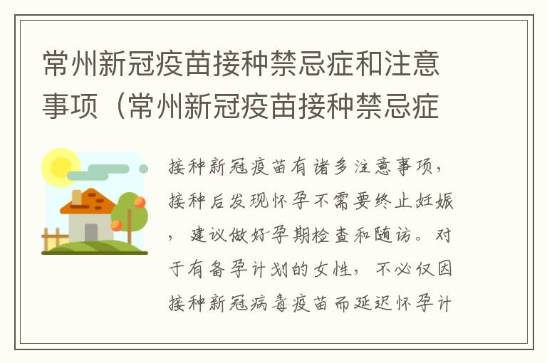 常州新冠疫苗接种禁忌症和注意事项（常州新冠疫苗接种禁忌症和注意事项表）