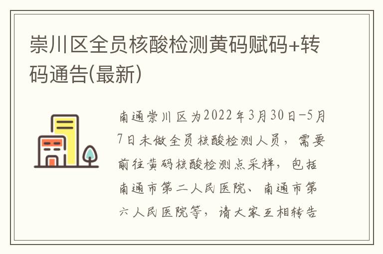 崇川区全员核酸检测黄码赋码+转码通告(最新)