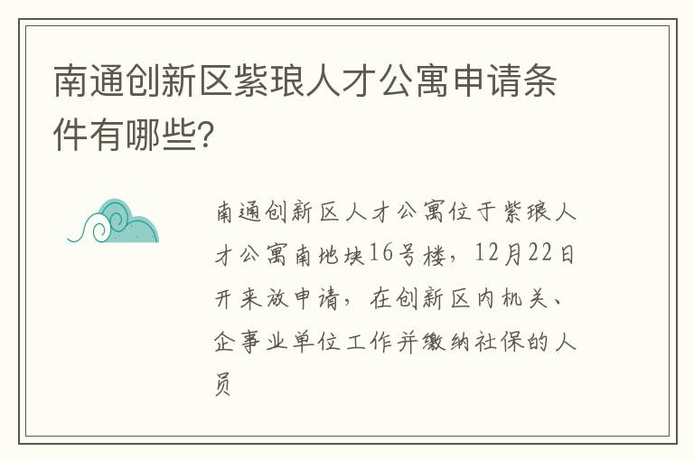 南通创新区紫琅人才公寓申请条件有哪些？