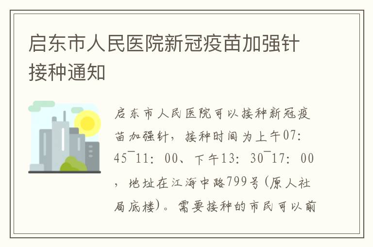 启东市人民医院新冠疫苗加强针接种通知