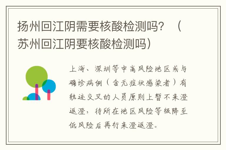 扬州回江阴需要核酸检测吗？（苏州回江阴要核酸检测吗）