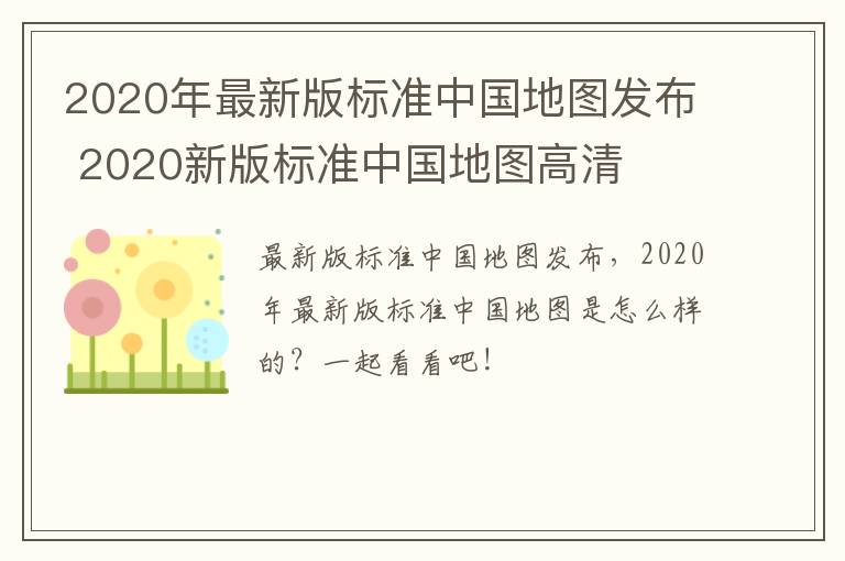 2020年最新版标准中国地图发布 2020新版标准中国地图高清