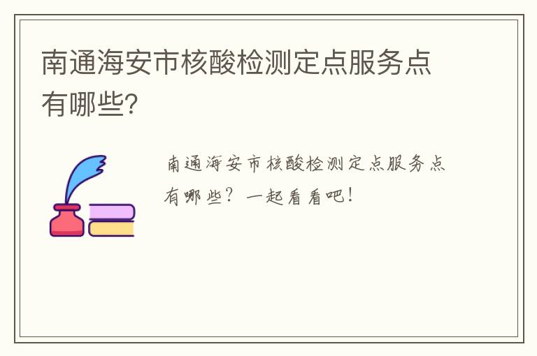 南通海安市核酸检测定点服务点有哪些？