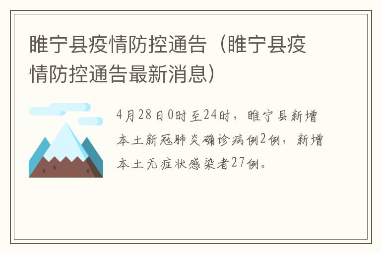 睢宁县疫情防控通告（睢宁县疫情防控通告最新消息）