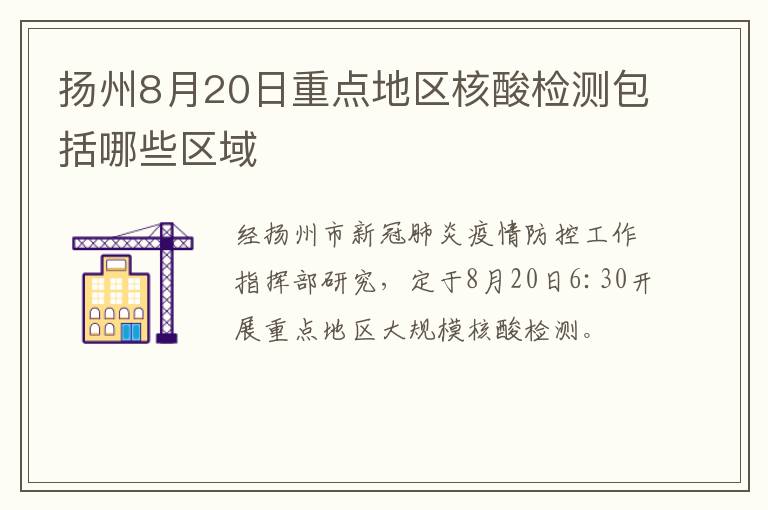 扬州8月20日重点地区核酸检测包括哪些区域